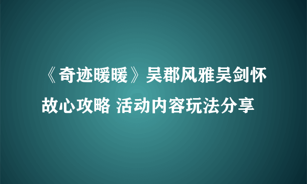 《奇迹暖暖》吴郡风雅吴剑怀故心攻略 活动内容玩法分享