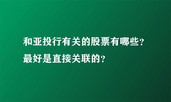 和亚投行有关的股票有哪些？最好是直接关联的？