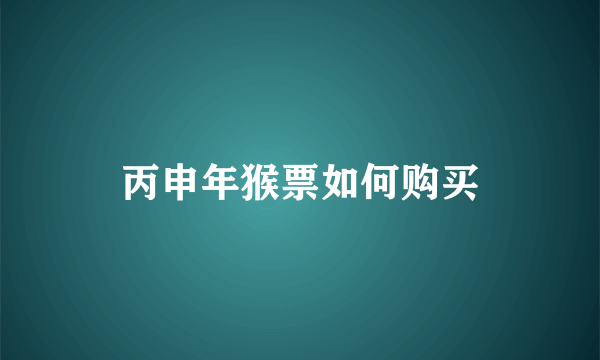 丙申年猴票如何购买