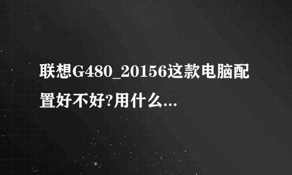 联想G480_20156这款电脑配置好不好?用什么系统最好