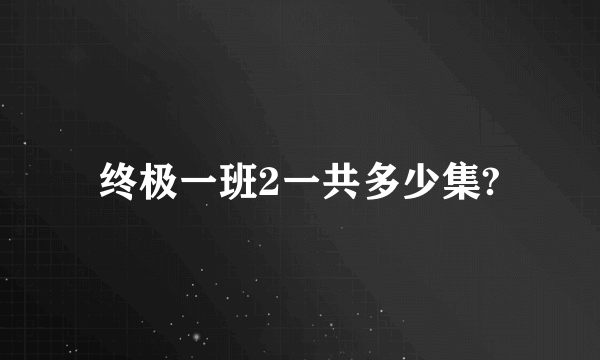 终极一班2一共多少集?