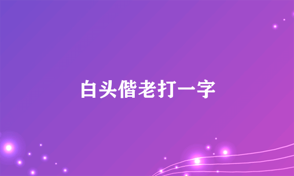 白头偕老打一字