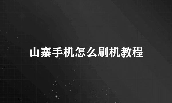 山寨手机怎么刷机教程