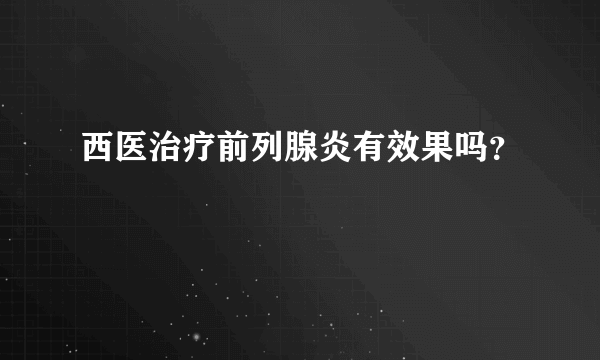 西医治疗前列腺炎有效果吗？