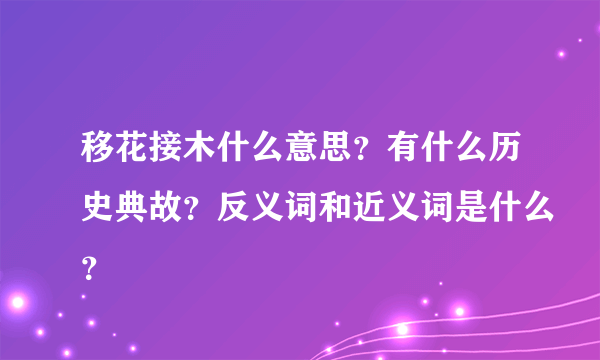 移花接木什么意思？有什么历史典故？反义词和近义词是什么？