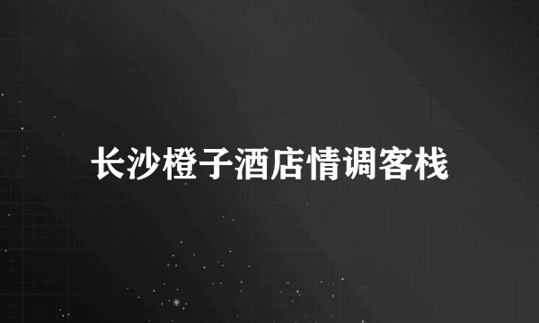 长沙橙子酒店情调客栈