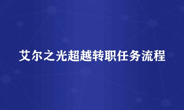 艾尔之光超越转职任务流程