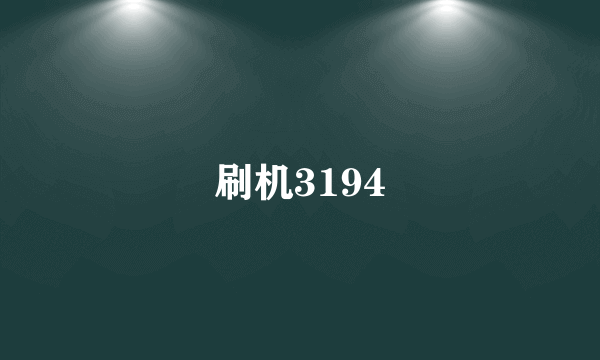 刷机3194