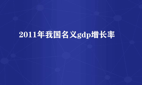 2011年我国名义gdp增长率