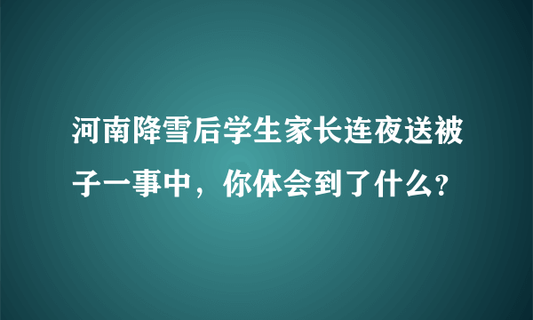 河南降雪后学生家长连夜送被子一事中，你体会到了什么？