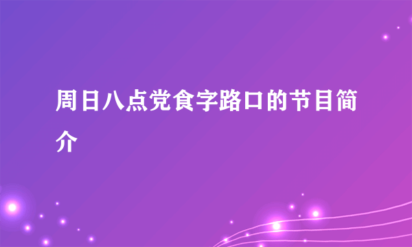 周日八点党食字路口的节目简介