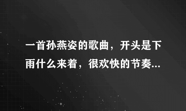 一首孙燕姿的歌曲，开头是下雨什么来着，很欢快的节奏，不记得名字了？