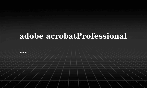 adobe acrobatProfessional编辑PDF