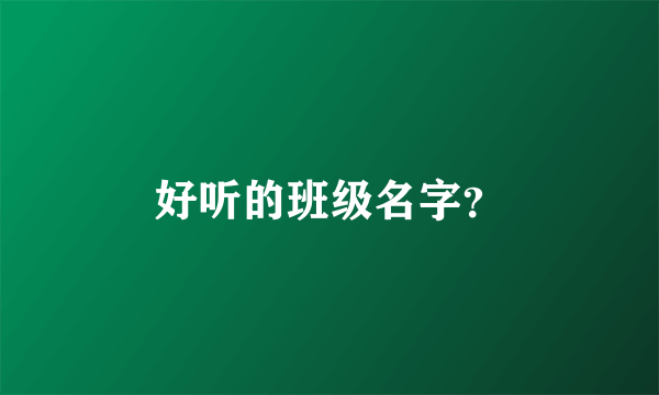 好听的班级名字？