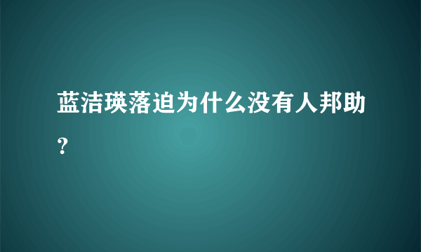 蓝洁瑛落迫为什么没有人邦助？