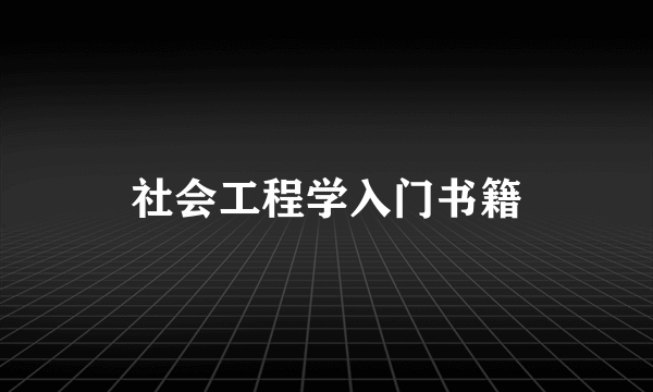 社会工程学入门书籍