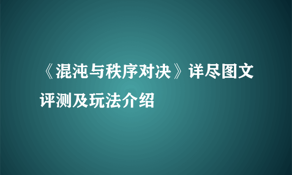 《混沌与秩序对决》详尽图文评测及玩法介绍