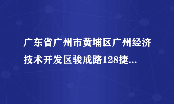 广东省广州市黄埔区广州经济技术开发区骏成路128捷普科技有限公司