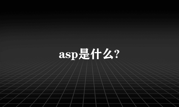 asp是什么?