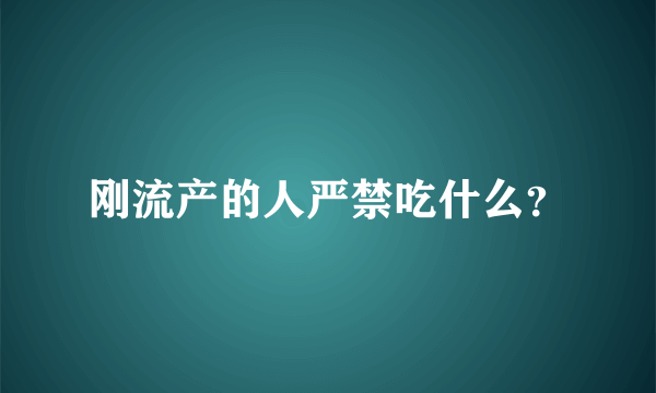 刚流产的人严禁吃什么？