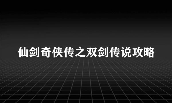 仙剑奇侠传之双剑传说攻略