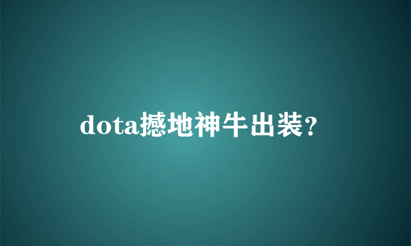 dota撼地神牛出装？