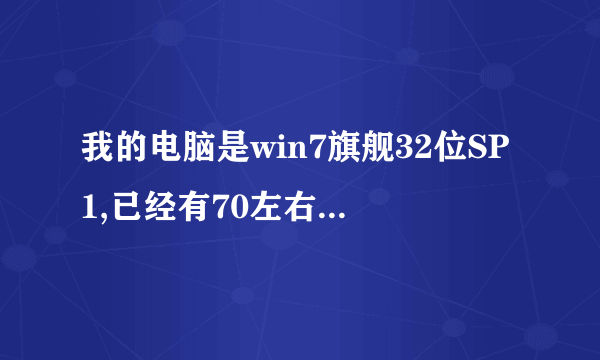 我的电脑是win7旗舰32位SP1,已经有70左右个补丁,电脑才用了几个月啊,肿么安装补丁都是失败,求解!