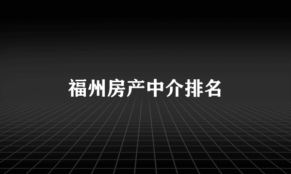 福州房产中介排名