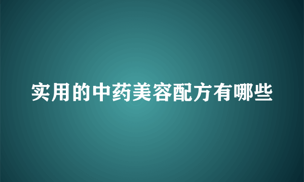 实用的中药美容配方有哪些