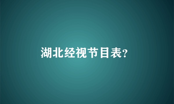 湖北经视节目表？