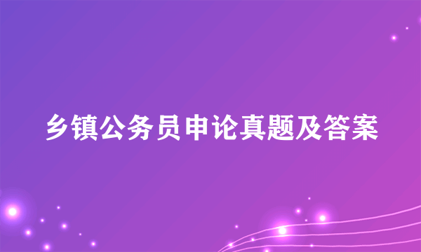 乡镇公务员申论真题及答案