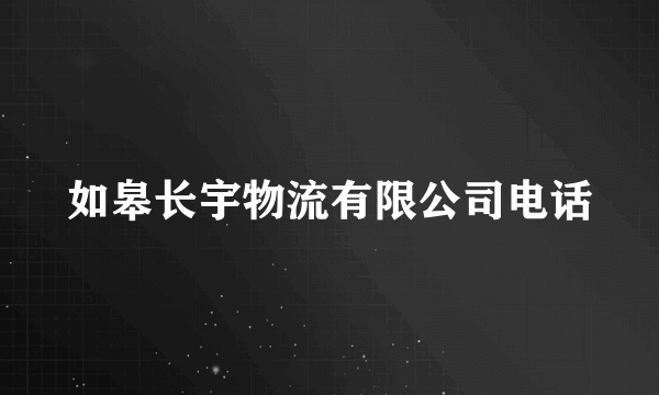 如皋长宇物流有限公司电话