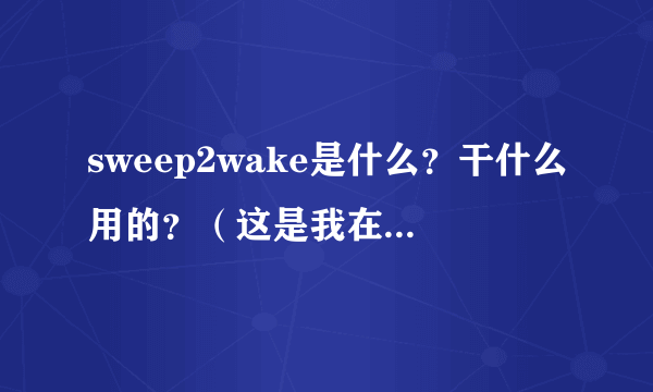 sweep2wake是什么？干什么用的？（这是我在刷机的时候出现的）