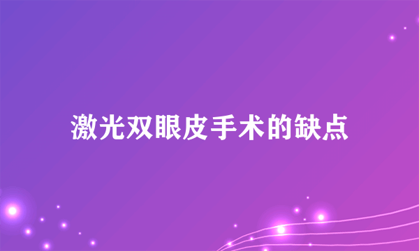 激光双眼皮手术的缺点