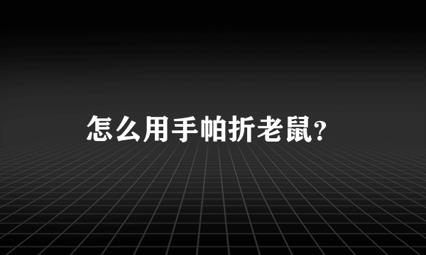 怎么用手帕折老鼠？