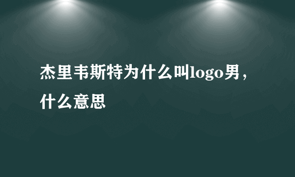 杰里韦斯特为什么叫logo男，什么意思