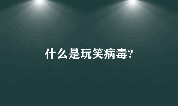 什么是玩笑病毒?