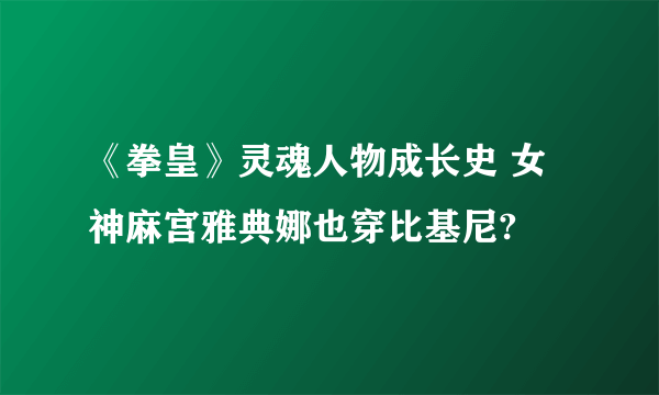 《拳皇》灵魂人物成长史 女神麻宫雅典娜也穿比基尼?