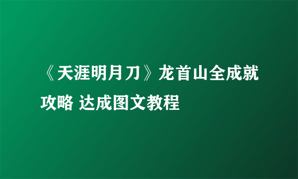 《天涯明月刀》龙首山全成就攻略 达成图文教程