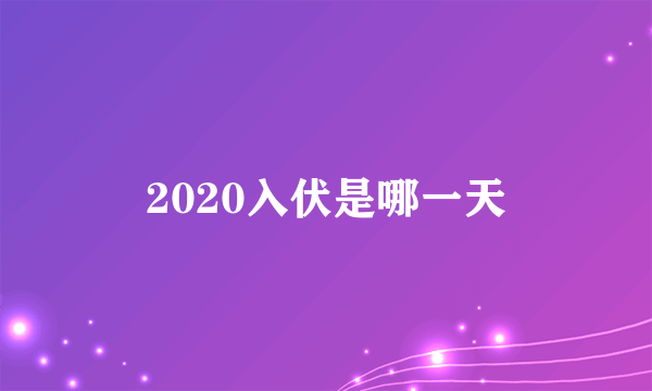 2020入伏是哪一天