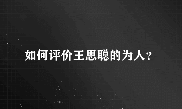 如何评价王思聪的为人？