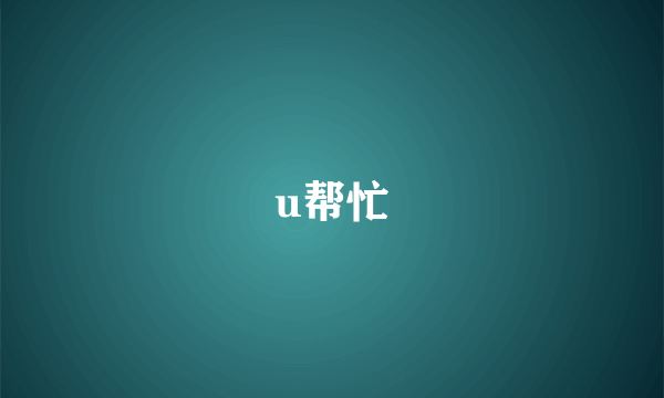 u帮忙