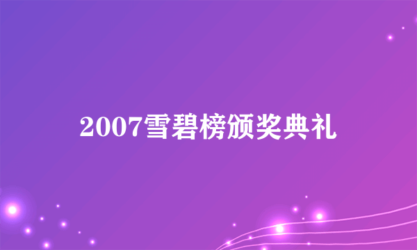 2007雪碧榜颁奖典礼