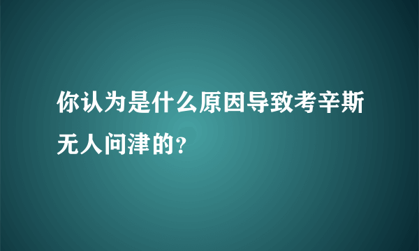 你认为是什么原因导致考辛斯无人问津的？