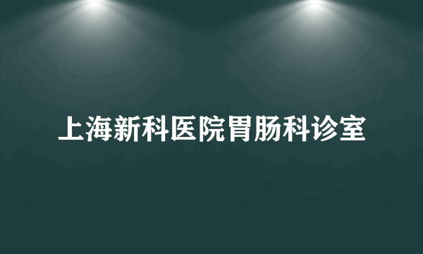 上海新科医院胃肠科诊室