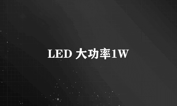 LED 大功率1W