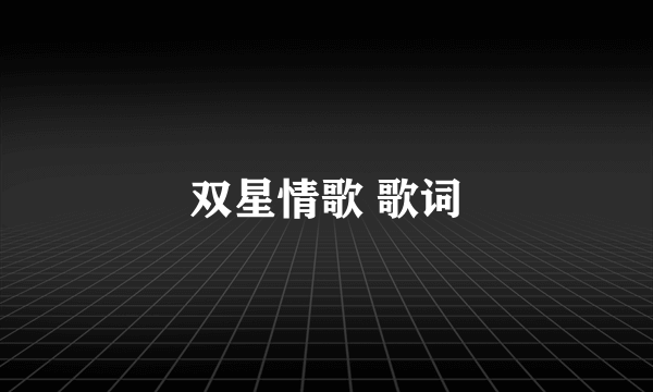 双星情歌 歌词