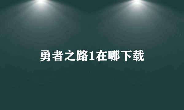 勇者之路1在哪下载