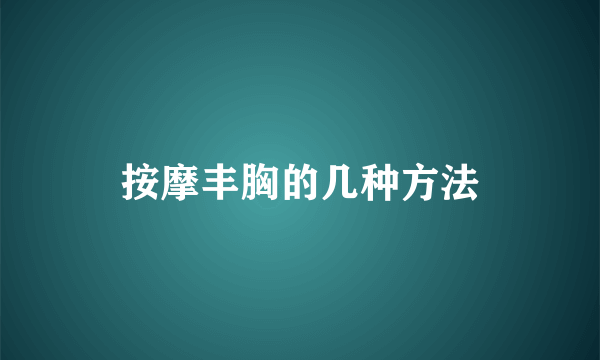 按摩丰胸的几种方法