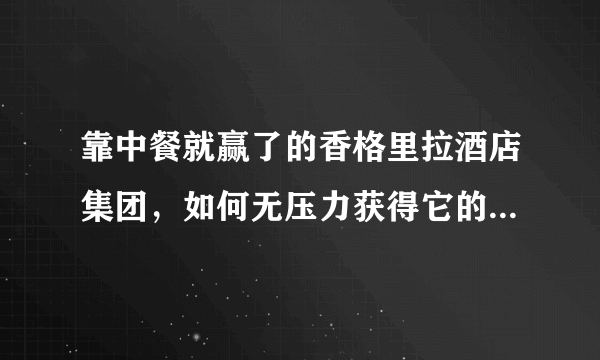 靠中餐就赢了的香格里拉酒店集团，如何无压力获得它的翡翠会籍